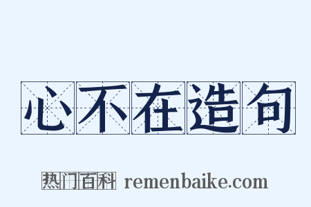心不在造句是什么意思的图片